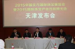 天津发布会胜利召开︳2015中国北方国际珠宝展览会暨2015国际珠宝产业互联网大会（天津）发布会10月30日下午在天津召开