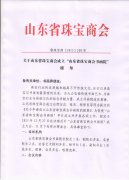 关于山东省珠宝商会成立“山东省珠宝商会书画院”通知