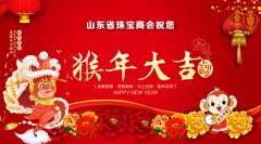 山东省珠宝商会祝您猴年大吉！