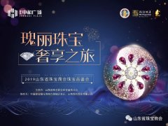 瑰丽珠宝.奢享之旅——2019山东省珠宝商会珠宝品鉴会