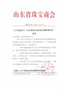 关于同意成立“山东省珠宝商会摄影研究会”批复