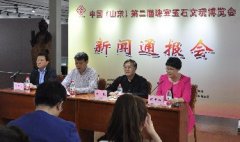 中国（山东）第二届珠宝玉石文玩博览会 新闻通报会通稿