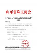 关于邀请参加“山东省珠宝商会第五届会员大会”的通知