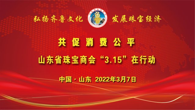 共促消费公平 | 山东省珠宝商会“3.15”在行动