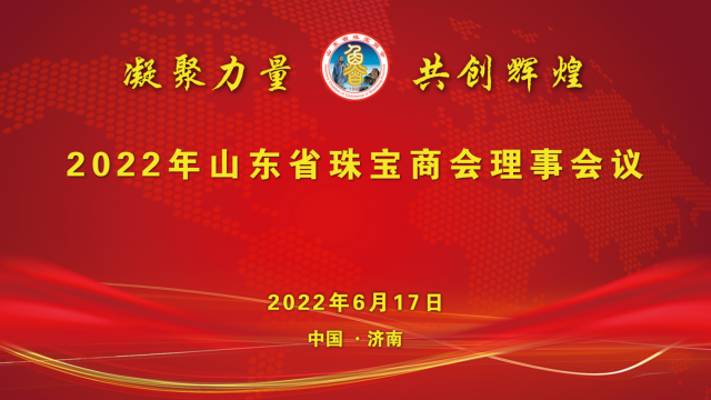 2022年山东省珠宝商会理事大会在济南召开