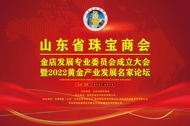 山东省珠宝商会金店发展专业委员会成立大会暨2022黄金产业发展名家论坛圆满召开